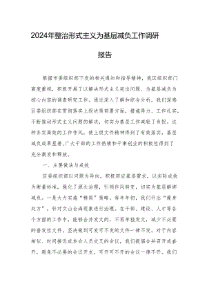 2024年整治形式主义为基层减负工作总结 3篇.docx