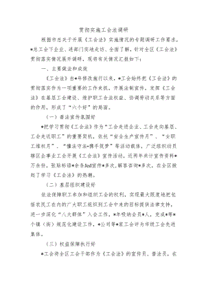 贯彻实施工会法调研.docx