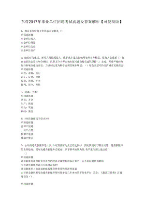 东营2017年事业单位招聘考试真题及答案解析【可复制版】.docx