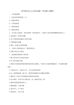 《护理礼仪与人际沟通》考试练习题库含答案.docx