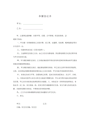 和解协议书范本 5份.docx