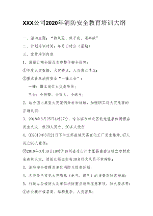 XXX公司消防安全教育培训大纲.docx