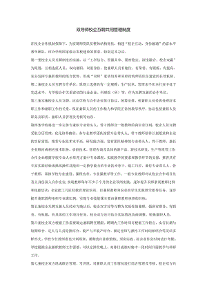 双导师制度+双导师校企互聘共用管理制度.docx