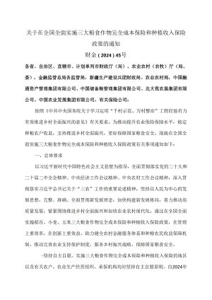 关于在全国全面实施三大粮食作物完全成本保险和种植收入保险政策的通知（2024年）.docx