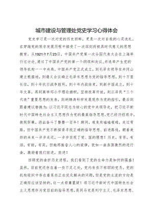 城市建设与管理处党史学习心得体会.docx