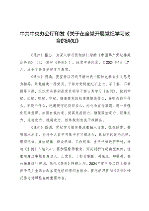 上级精神：02中共中央办公厅印发《关于在全党开展知灼内参（党纪）的通知》.docx