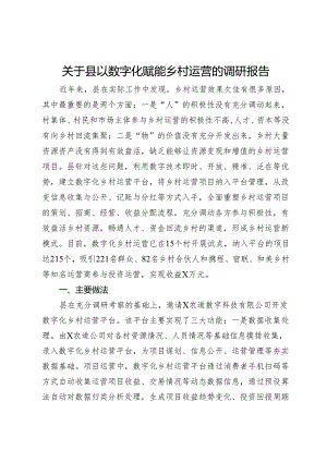 关于县以数字化赋能乡村运营的调研报告.docx