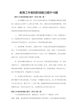教育工作者的职场能力提升16篇.docx