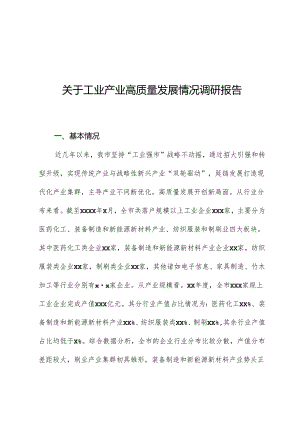 关于工业产业高质量发展情况调研报告.docx