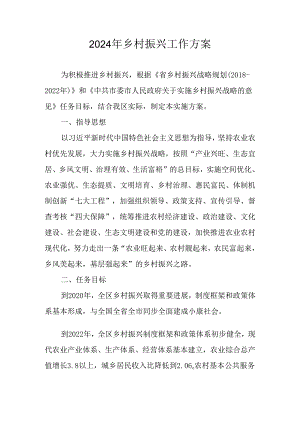 2024年乡村振兴工作方案.docx
