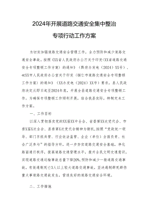 2024乡镇街道社区开展道路交通安全集中整治专项行动工作实施方案 （6份）.docx