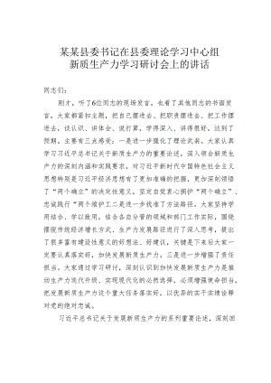 某某县委书记在县委理论学习中心组新质生产力学习研讨会上的讲话.docx