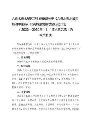 六盘水市水城区推动中医药产业高质量发展攻坚行动计划（2023—2030年）政策解读.docx