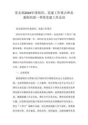 党支部2024 年度组织、党建工作要点和县委组织部一季度党建工作总结.docx