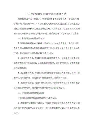 学校年级组负责制管理及考核办法.docx