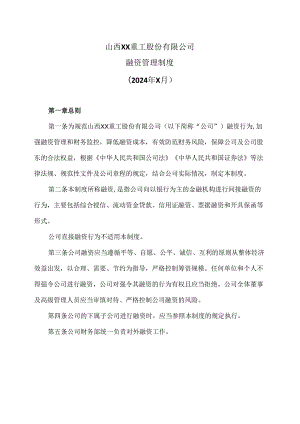山西XX重工股份有限公司融资管理制度（2024年X月）.docx