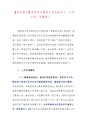 【党纪学习】党纪学习教育工作总结及下一工作计划（完整版）.docx