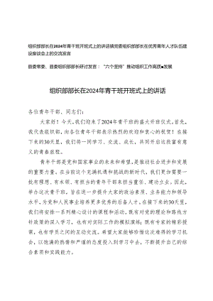 组织部部长在2024年青干班开班式上的讲话、在优秀青年人才队伍建设座谈会上的交流发言、“六个坚持”推动组织工作高质量发展3篇.docx