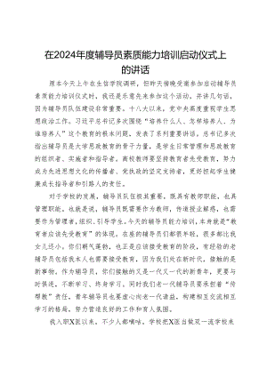 在2024年度辅导员素质能力培训启动仪式上的讲话.docx