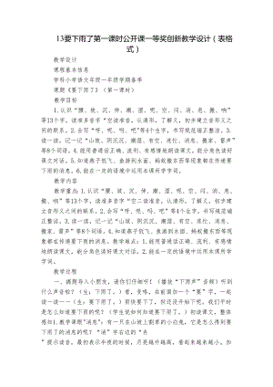 13要下雨了 第一课时 公开课一等奖创新教学设计(表格式)_1.docx