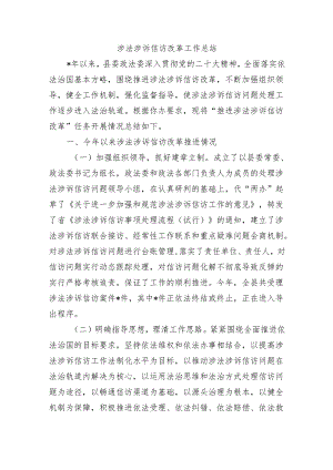涉法涉诉信访改革工作总结.docx