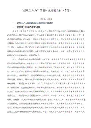 “新质生产力”的研讨交流发言材（7篇）.docx