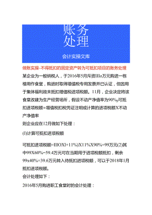 做账实操-不得抵扣的固定资产转为可抵扣项目的账务处理.docx