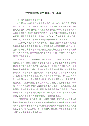 会计青年岗位能手事迹材料（32篇）.docx