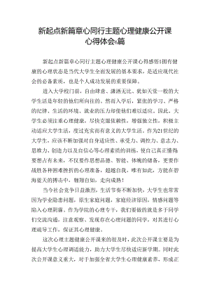 新起点新篇章心同行主题心理健康公开课心得体会6篇.docx