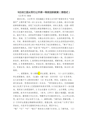 9古诗三首从军行 公开课一等奖创新教案（表格式）.docx