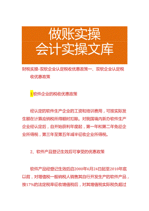财税实操-双软企业认定税收优惠政策.docx