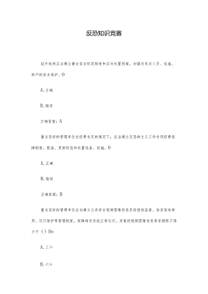 反恐知识竞赛.docx