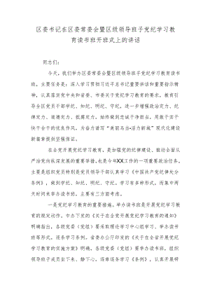 区委书记在区委常委会暨区级领导班子党纪学习教育读书班开班式上的讲话.docx