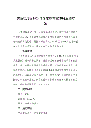 幼儿园举办2024年学前教育宣传月活动的实施方案十二篇.docx