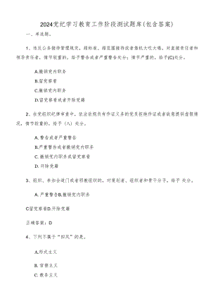 2024党纪学习教育工作阶段测试题库（包含答案）.docx