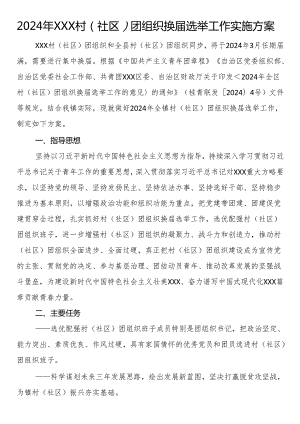 2024年村（社区）团组织换届选举工作实施方案.docx