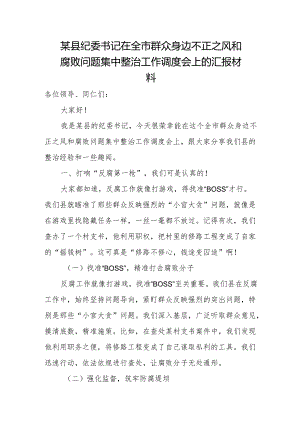 某县纪委书记在全市群众身边不正之风和腐败问题集中整治工作调度会上的汇报材料.docx