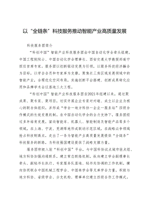 以“全链条”科技服务推动智能产业高质量发展.docx