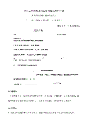 幼儿园大班韵律活动：粗心的理发师.docx