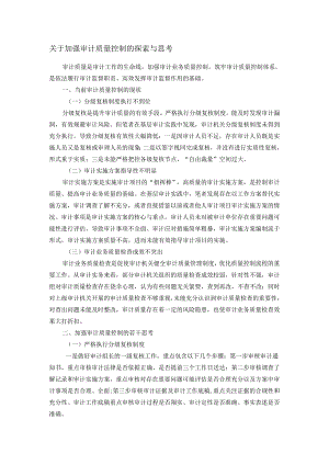 关于加强审计质量控制的探索与思考.docx