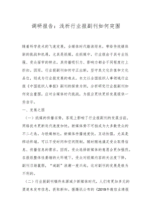 调研报告：浅析行业报副刊如何突围.docx
