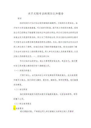 关于文秘专业的岗位认知报告.docx