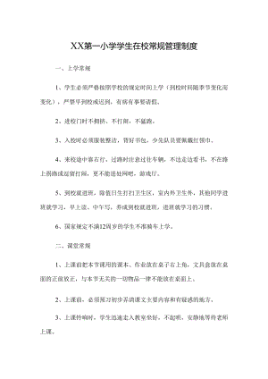XX第一小学学生在校常规管理制度.docx