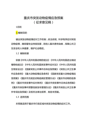 重庆市突发动物疫情应急预案.docx
