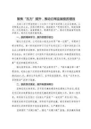 经验做法：聚焦“五力”提升推动日常监督提质增效.docx