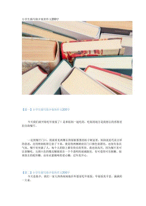 新小学生描写除夕夜的作文200字.docx