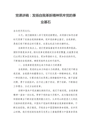 党课讲稿：发扬自我革新精神筑牢党的事业基石.docx
