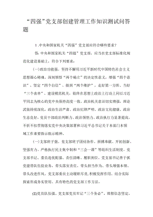 “四强”党支部创建管理工作知识测试问答题.docx