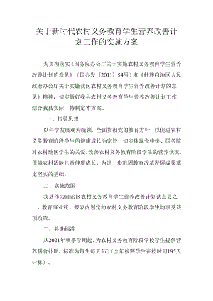 关于新时代农村义务教育学生营养改善计划工作的实施方案.docx