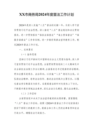 XX市商务局2024年度普法工作计划.docx